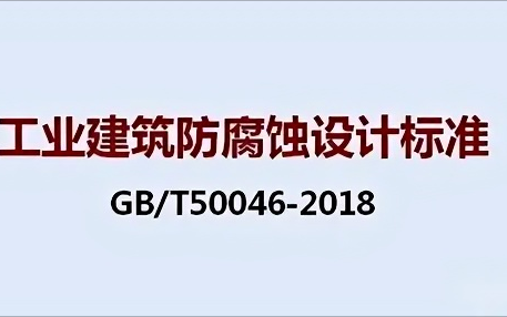 祁东《工业建筑防腐蚀设计标准》（GB/T50046-2018）