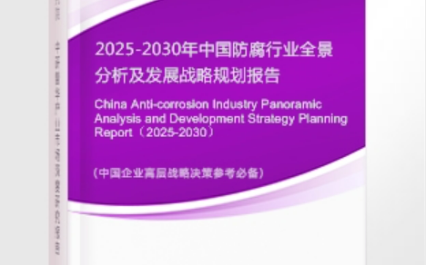 祁东安特佳防腐为您解读2025防腐行业市场规模及未来趋势分析