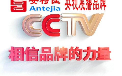 祁东喜邦地坪-安特佳防腐涂料荣登CCTV央视展播