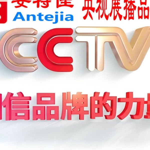 祁东喜邦地坪-安特佳防腐涂料荣登CCTV央视展播